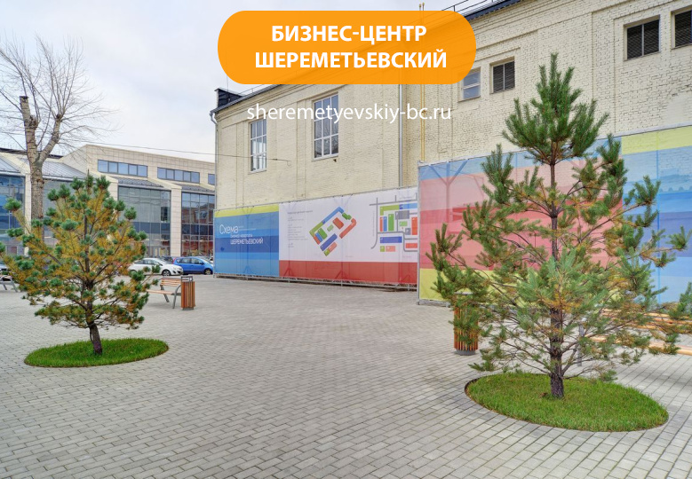Бизнес-центр "Шереметьевский"