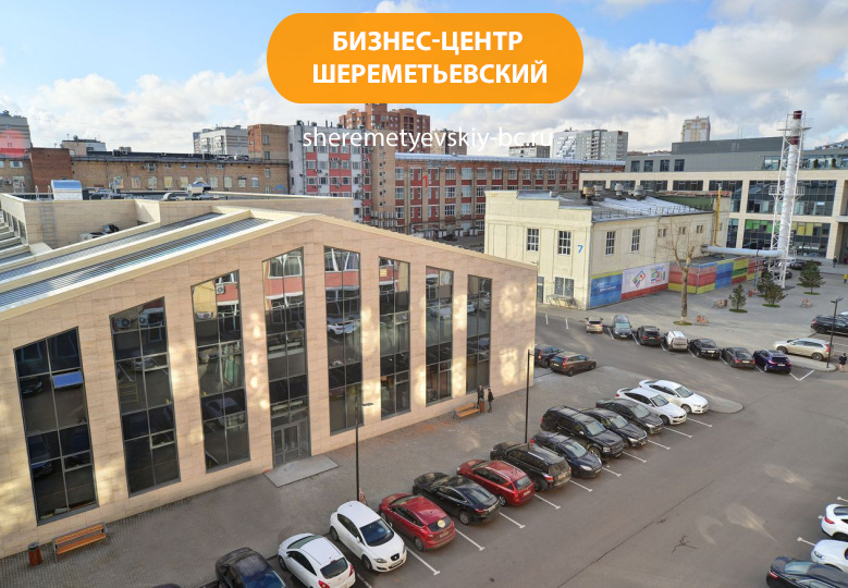 Бизнес-центр "Шереметьевский"