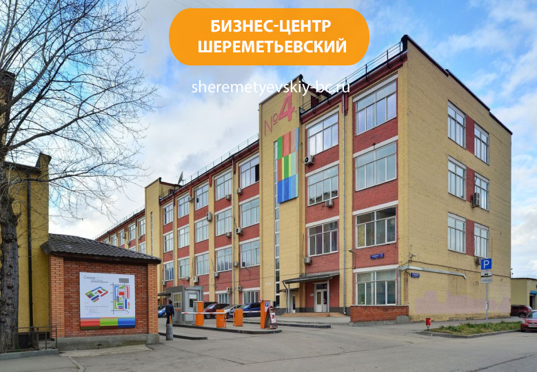 Бизнес-центр "Шереметьевский"