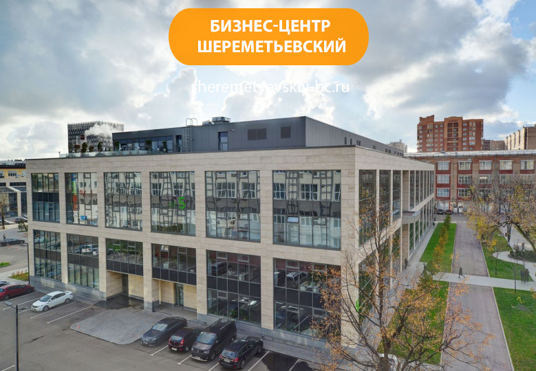 Бизнес-центр "Шереметьевский"