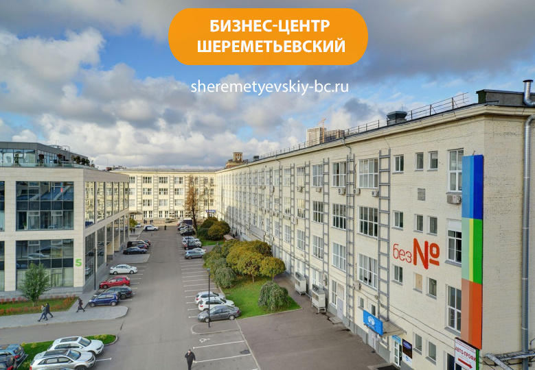 Бизнес-центр "Шереметьевский"